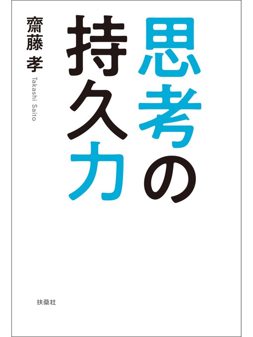 Title details for 思考の持久力 by 齋藤孝 - Available